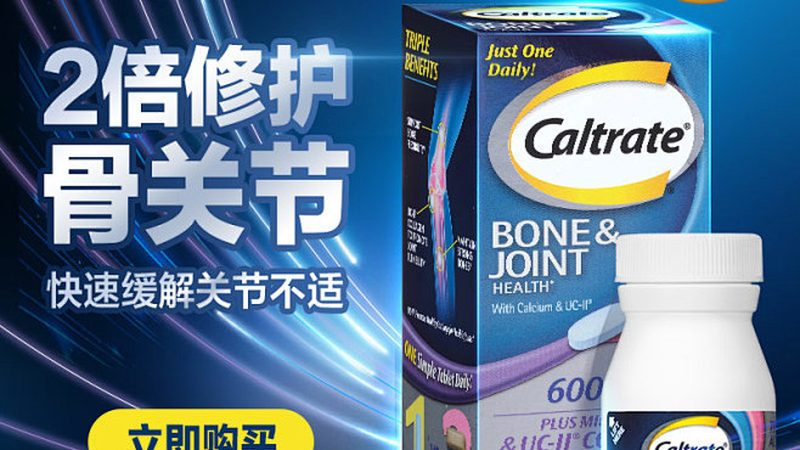 老年补钙进口品牌和国产品牌对比